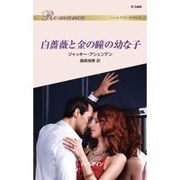 白薔薇と金の瞳の幼な子