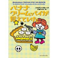 バナナクリーム・パイが覚えていた