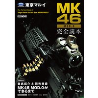 東京マルイ MK46 MOD.0 完全読本