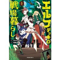 エルフデッキと戦場暮らし