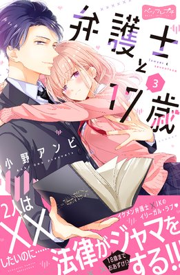 弁護士と17歳 ベツフレプチ 3巻