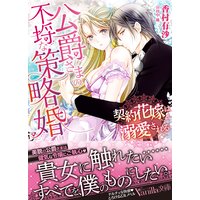 公爵さまの不埒な策略婚〜契約花嫁は溺愛される〜
