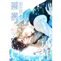僕の愛した悪夢