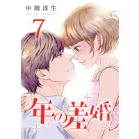 年の差婚(7)