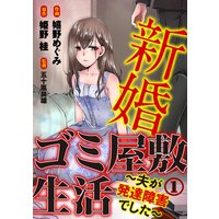新婚ゴミ屋敷生活〜夫が発達障害でした〜