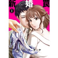 新婚罠