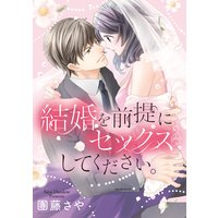 結婚を前提にセックスしてください。