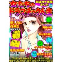 実録ガチ体験まんが 女たちのドラマチック人生Vol.22
