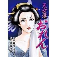 天女湯おれん