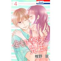 【おまけ描き下ろし付き】全部教えて、先生。 4