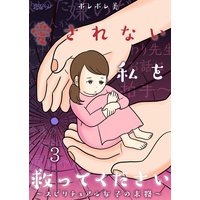 愛されない私を救ってください〜スピリチュアル女子の末路〜 3