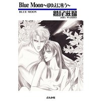Blue Moon〜愛ゆえに奪う〜