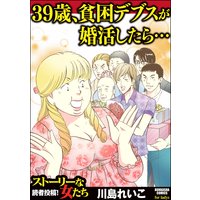 39歳、貧困デブスが婚活したら…