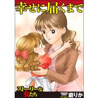 幸せに届くまで