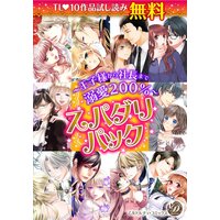 スパダリパック〜王子様から社長まで溺愛200%〜