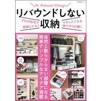 リバウンドしない収納