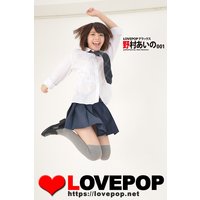 LOVEPOP デラックス 野村あいの 001