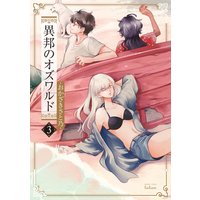 異邦のオズワルド 3巻