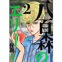 八百森のエリー 2巻