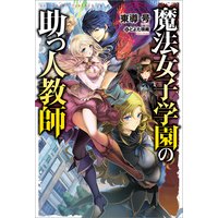 魔法女子学園の助っ人教師