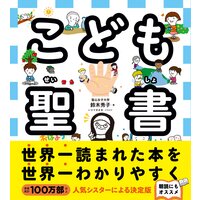 こども聖書
