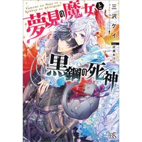 壊滅騎士団と捕らわれの乙女 伊月十和 他 電子コミックをお得にレンタル Renta