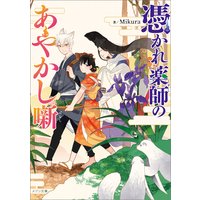 憑かれ薬師のあやかし噺