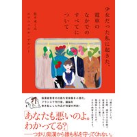 少女だった私に起きた、電車のなかでのすべてについて