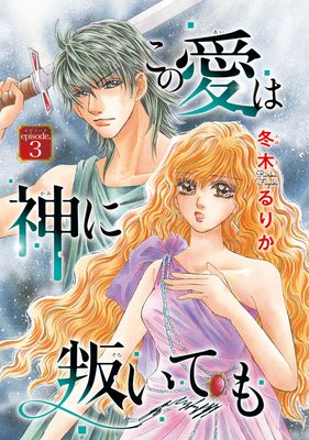 この愛は神に叛いても(話売り) #3