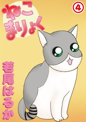 ねこまりょく4