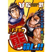 いつかは熊殺し!!〜ガチムチ兄貴と夜稽古〜