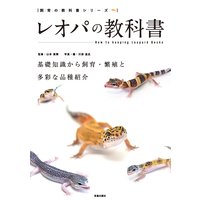 レオパの教科書