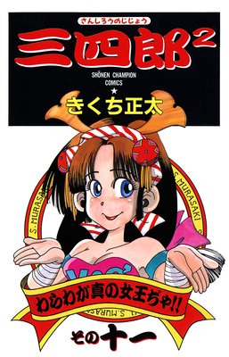 ����Ϻ2�ʤ��󤷤����Τ����礦�� 11