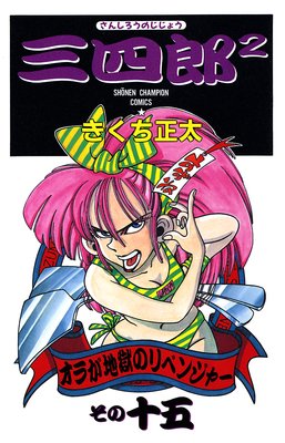 ����Ϻ2�ʤ��󤷤����Τ����礦�� 15