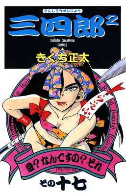 ����Ϻ2�ʤ��󤷤����Τ����礦�� 17