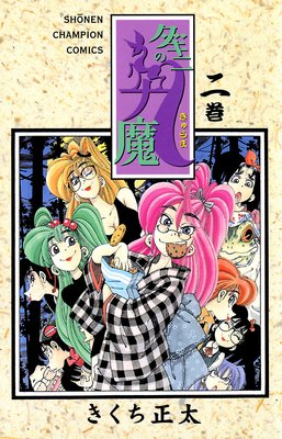 ダキニの九魔 2