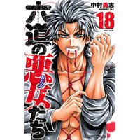 六道の悪女たち 18