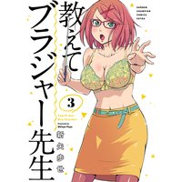 教えてブラジャー先生 3