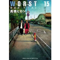 新装版 WORST 15
