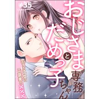 おじさま専務とだめっ子ちゃん 恋する乙女にご褒美の×××(単話版)