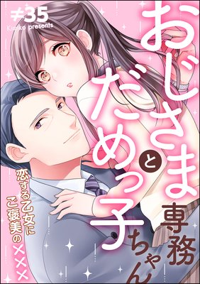 おじさま専務とだめっ子ちゃん 恋する乙女にご褒美の×××(単話版)