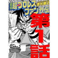 濃爆おたく先生名言シリーズ そこにワンダーは あるのかい 徳光康之 電子コミックをお得にレンタル Renta