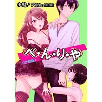 べ・ん・り・や【合冊版】