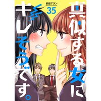 真似する女にキレそうです。 第35巻