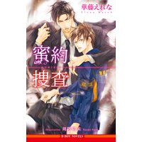 蜜約捜査<おまけショート付>【イラスト入り】
