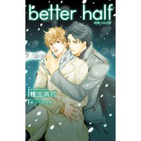 better half【イラスト入り】