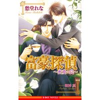 富豪探偵 〜蜜愛の罠〜<おまけショート付>【イラスト入り】