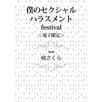 僕のセクシャルハラスメント festival<電子限定>