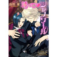 誘ってシャノワール【イラスト入り】
