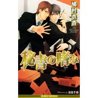 秘書の嗜み